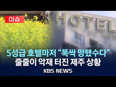 [이슈] ‘별 다섯’ 특급호텔도 매물로…악재 이어지는 제주 관광/2025년 3월 19일(수)/KBS