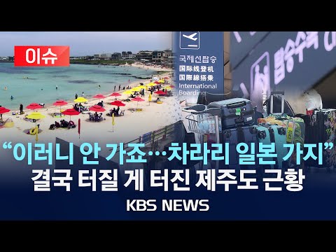 [이슈] "이러니 안 가죠…차라리 일본 가지"/결국 터질 게 터진 제주도 근황/2025년 3월 4일(화)/KBS