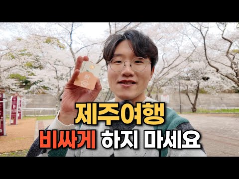 이거 안 쓰면 손해입니다. 제주 여행 경비 줄여주는 최고의 방법