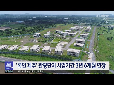 '록인 제주' 관광단지 사업기간 3년 6개월 연장