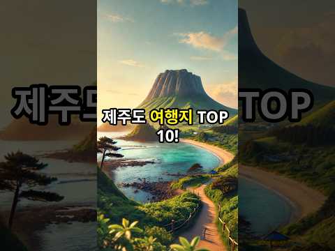 제주도 여행지 TOP 10곳! #제주도 #여행지추천 #제주도여행 #shorts
