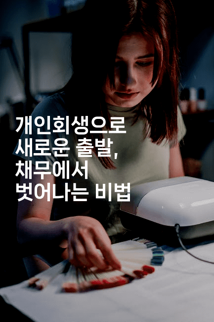 개인회생으로 새로운 출발, 채무에서 벗어나는 비법