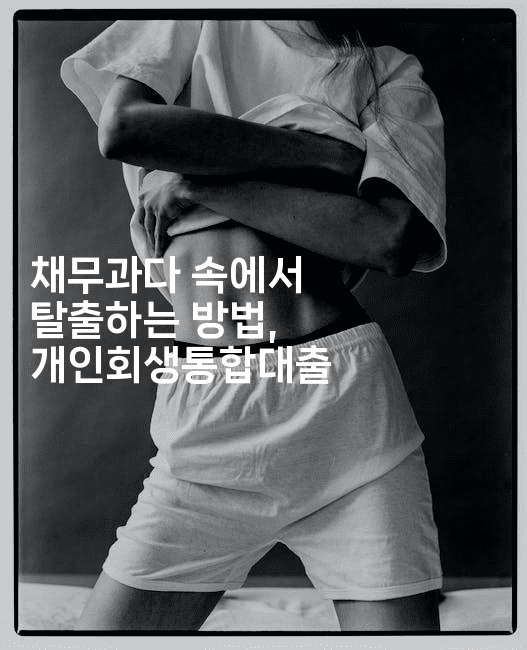 채무과다 속에서 탈출하는 방법, 개인회생통합대출