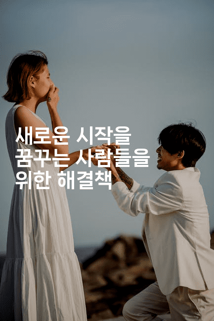 새로운 시작을 꿈꾸는 사람들을 위한 해결책