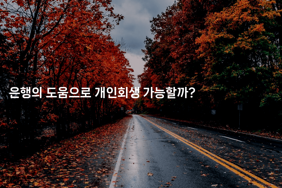 은행의 도움으로 개인회생 가능할까?