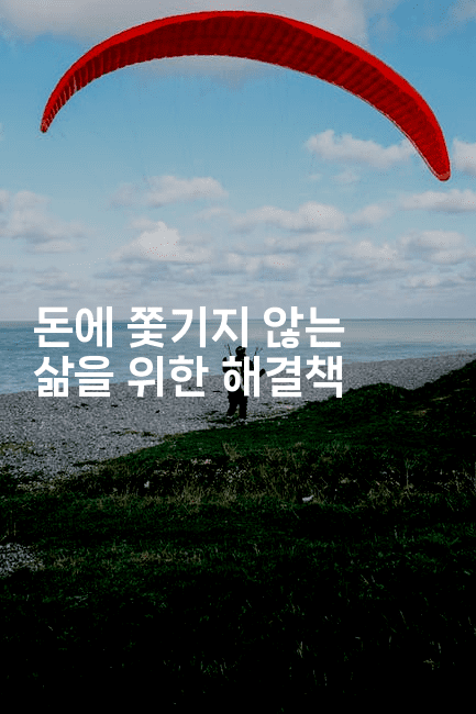돈에 쫓기지 않는 삶을 위한 해결책