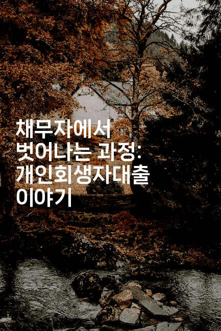 채무자에서 벗어나는 과정: 개인회생자대출 이야기