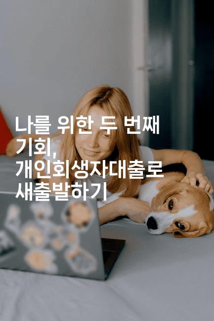 나를 위한 두 번째 기회, 개인회생자대출로 새출발하기