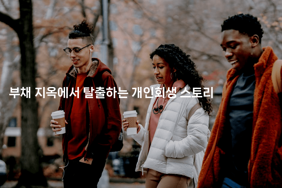 부채 지옥에서 탈출하는 개인회생 스토리