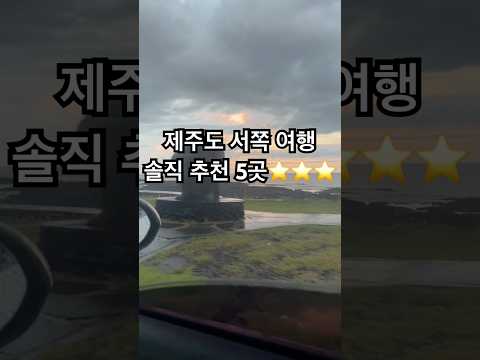 #제주도 서쪽 여행 솔직 추천 코스 1탄⭐️⭐️⭐️