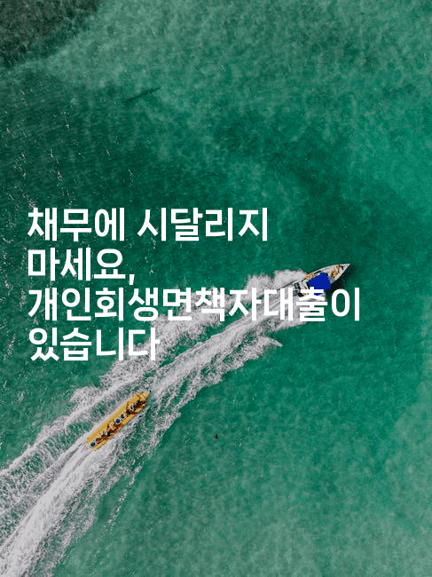 채무에 시달리지 마세요, 개인회생면책자대출이 있습니다