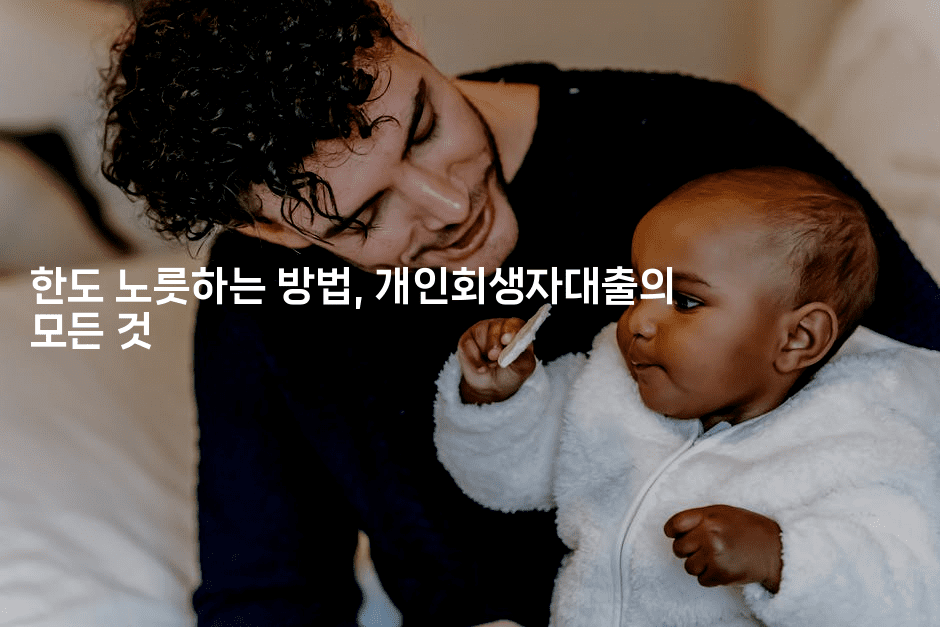 한도 노릇하는 방법, 개인회생자대출의 모든 것