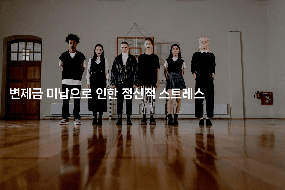 변제금 미납으로 인한 정신적 스트레스